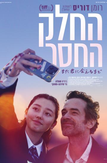 פוסטר הסרט החלק החסר