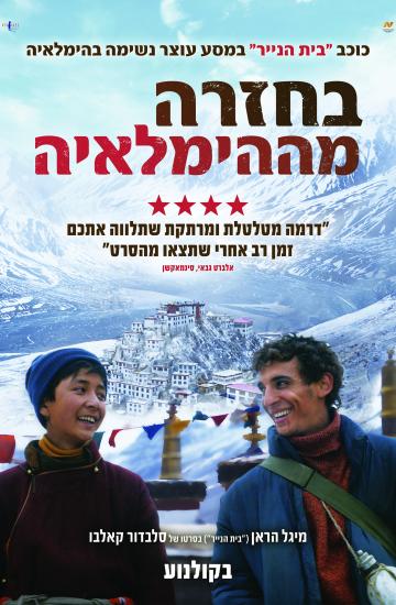 פוסטר הסרט בחזרה מההימלאיה