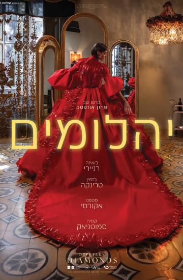פוסטר הסרט יהלומים