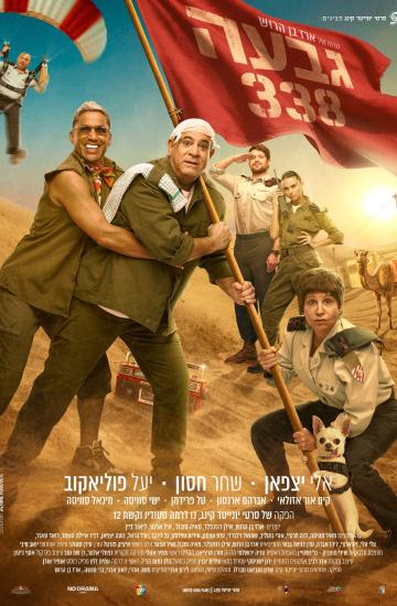 פוסטר הסרט גבעה 338