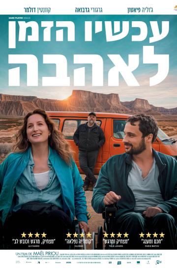 פוסטר הסרט עכשיו הזמן לאהבה