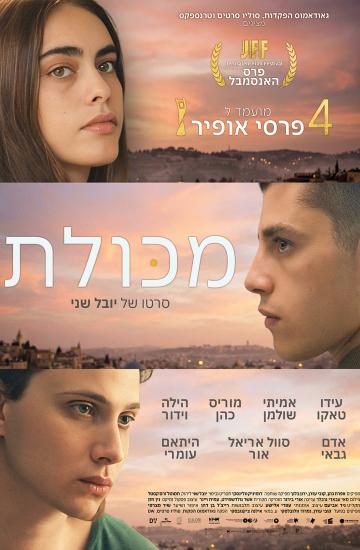 פוסטר הסרט מכולת