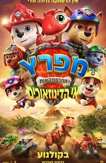 פוסטר הסרט מפרץ ההרפתקאות: אי הדינוזאורים