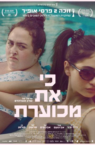 פוסטר הסרט כי את מכוערת