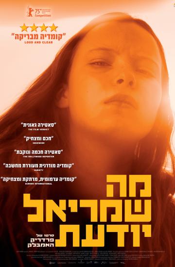 פוסטר הסרט מה שמריאל יודעת