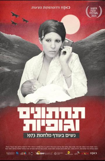 פוסטר הסרט תחתונים וגופיות