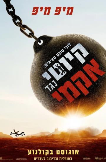 פוסטר הסרט קיוטי נגד אקמי