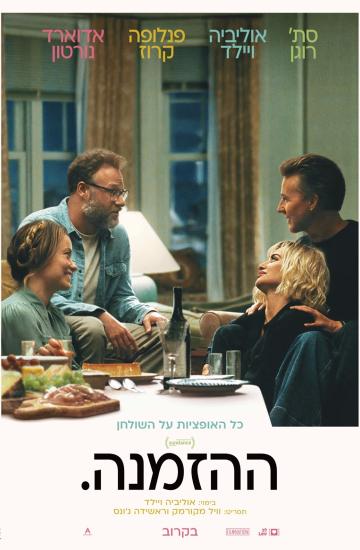פוסטר הסרט ההזמנה