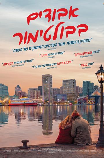פוסטר הסרט אבודים בבולטימור