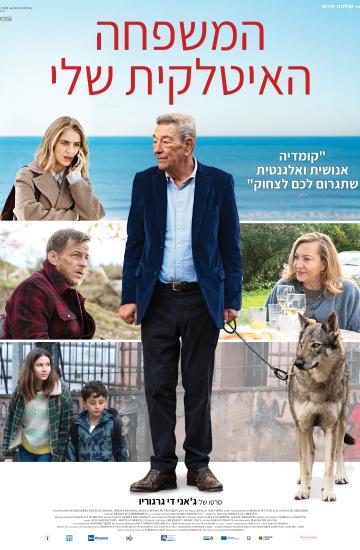 פוסטר הסרט המשפחה האיטלקית שלי