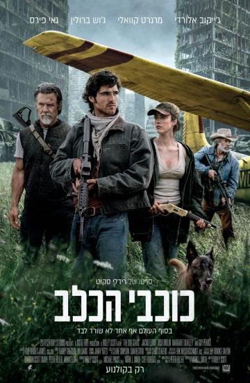 פוסטר הסרט כוכבי הכלב