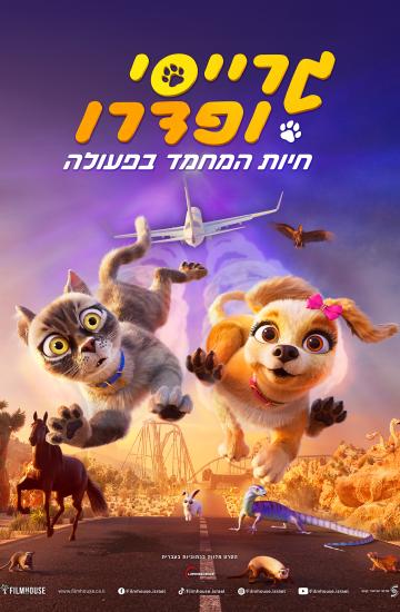 פוסטר הסרט גרייסי ופדרו חיות המחמד בפעולה