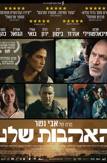 פוסטר הסרט האהבות שלנו
