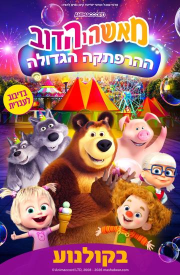 פוסטר הסרט מאשה והדוב ההרפתקה הגדולה