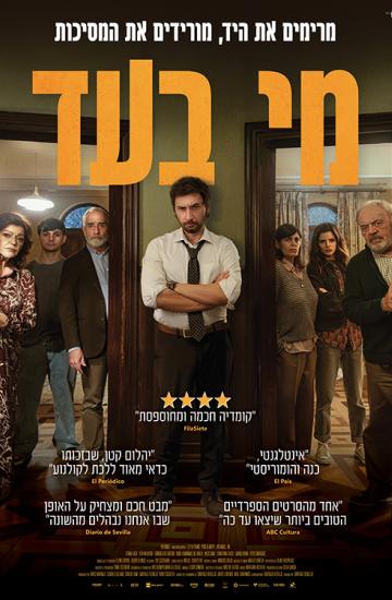 פוסטר הסרט מי בעד