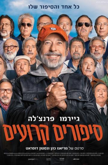 פוסטר הסרט סיפורים קרועים