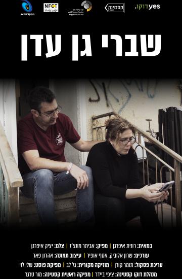 פוסטר הסרט שברי גן עדן