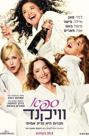 פוסטר הסרט ספא וויקנד