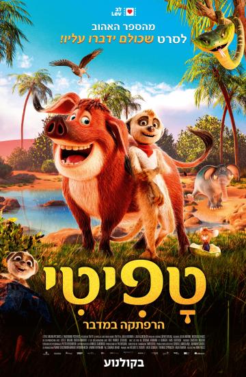 פוסטר הסרט טפיטי: הרפתקה במדבר