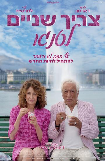פוסטר הסרט צריך שניים לטנגו