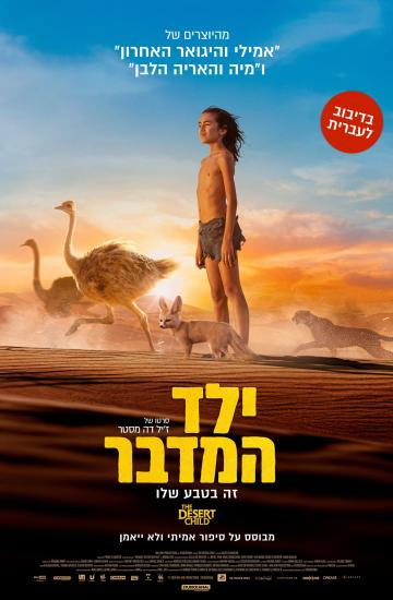 פוסטר הסרט ילד המדבר