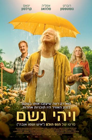 פוסטר הסרט ויהי גשם