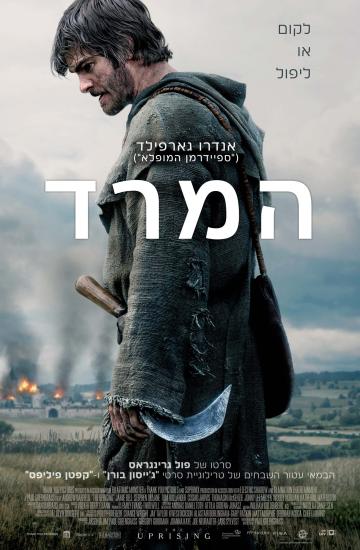 פוסטר הסרט המרד