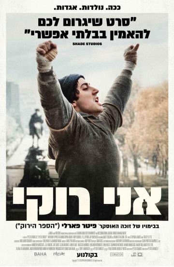 פוסטר הסרט אני רוקי