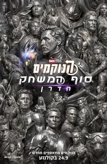 פוסטר הסרט הנוקמים סוף המשחק הדרן
