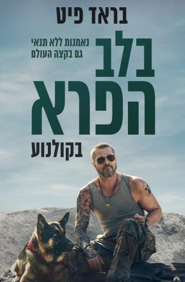 פוסטר הסרט בלב הפרא
