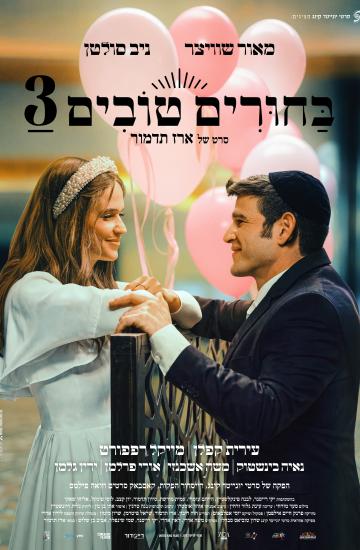 פוסטר הסרט בחורים טובים