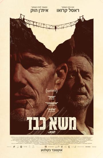 פוסטר הסרט משא כבד
