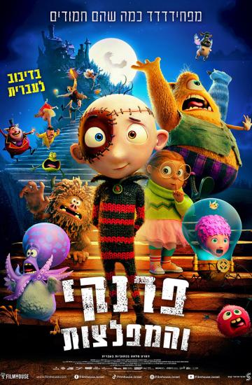 פוסטר הסרט פרנקי והמפלצות