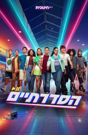 פוסטר הסדרתיים 2
