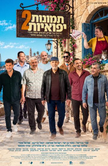 פוסטר הסרט תמונות יפואיות 2