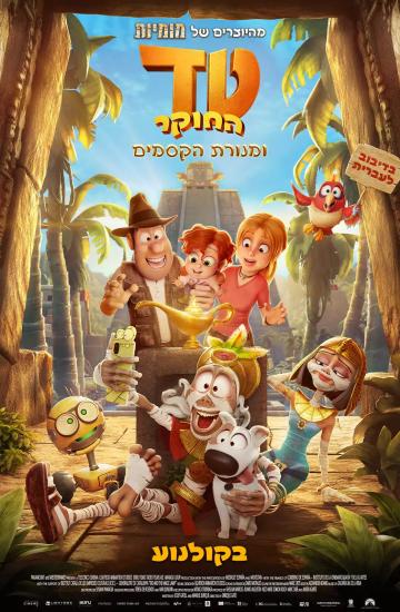פוסטר הסרט טד החוקר ומנורת הקסמים