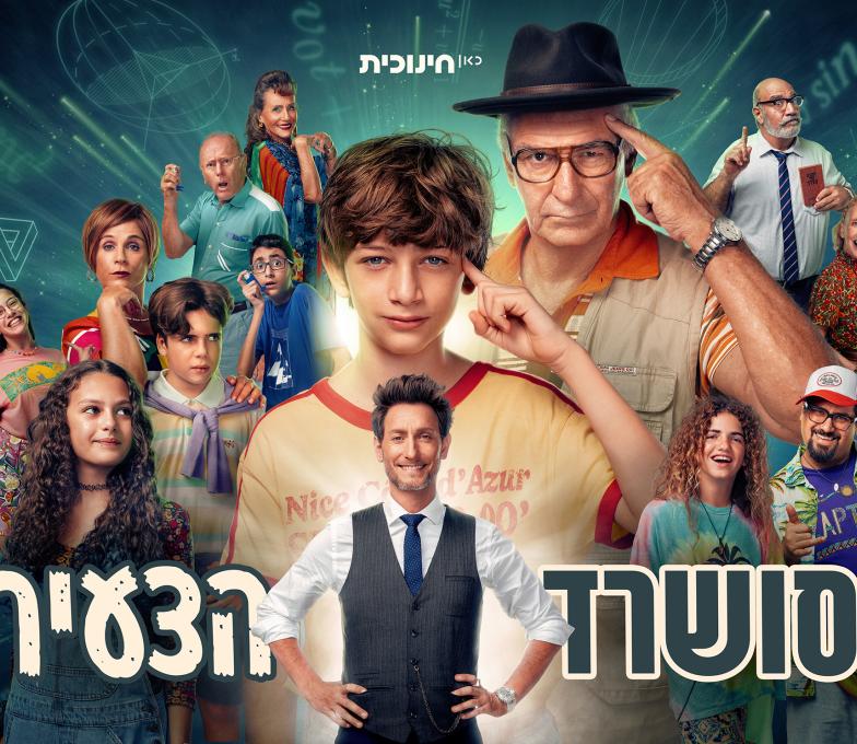 פוסטר הסדרה סושארד הצעיר