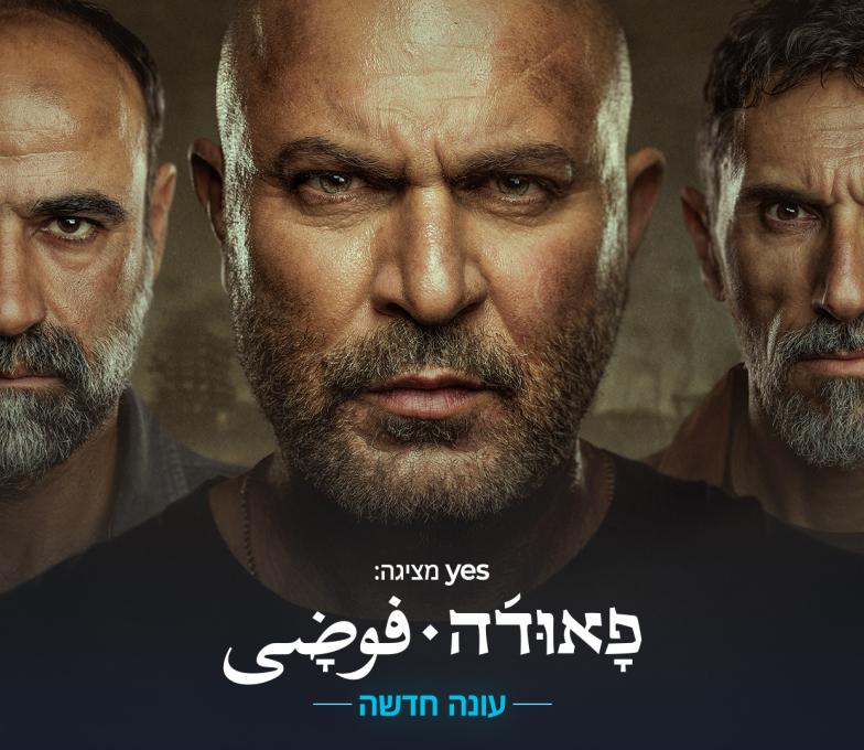 פוסטר הסדרה פאודה