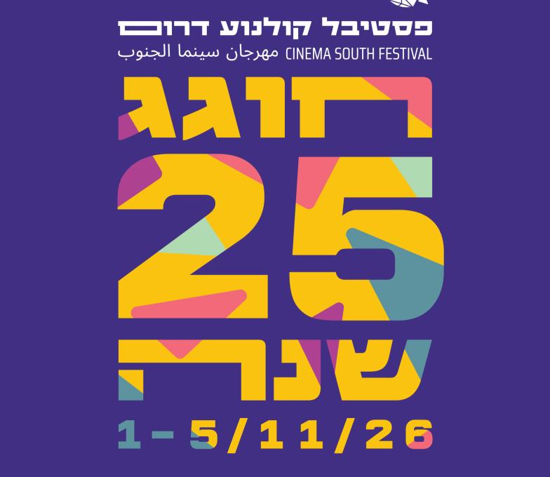 פסטיבל קולנוע דרום חוגג 25 שנה